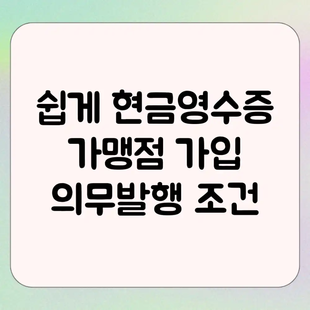 쉽게! 현금영수증 가맹점 가입 & 의무발행 조건