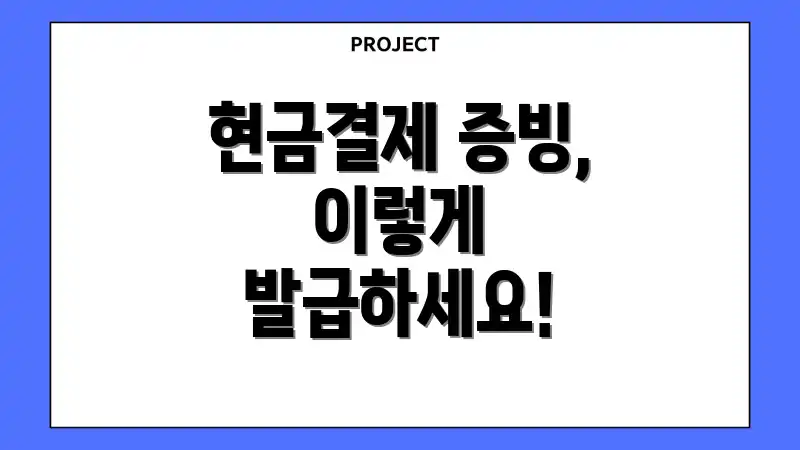 현금결제 증빙, 이렇게 발급하세요!