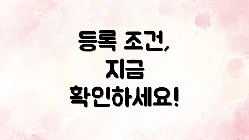 등록 조건, 지금 확인하세요!