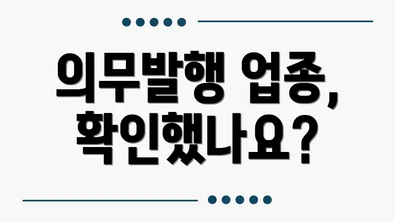 의무발행 업종, 확인했나요?