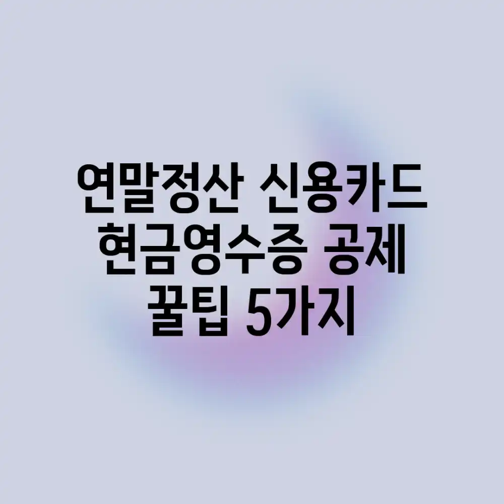 연말정산: 신용카드 & 현금영수증 공제 꿀팁 5가지