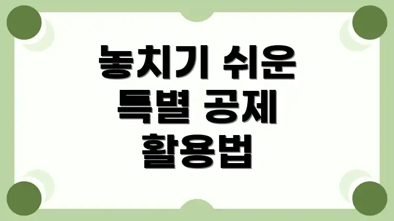 놓치기 쉬운 특별 공제 활용법