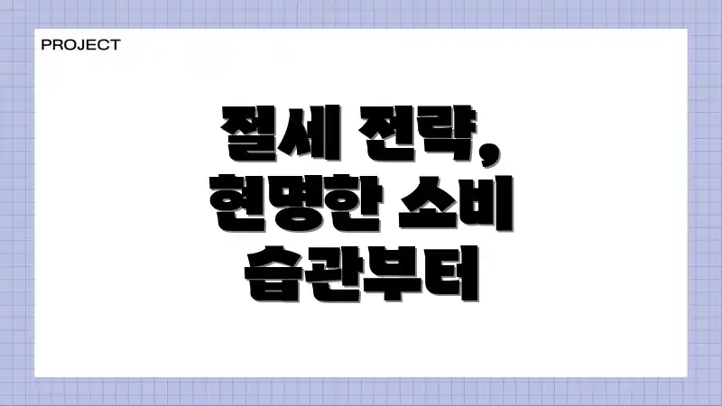 절세 전략, 현명한 소비 습관부터