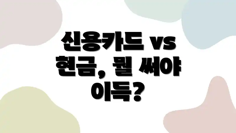 신용카드 vs 현금, 뭘 써야 이득?