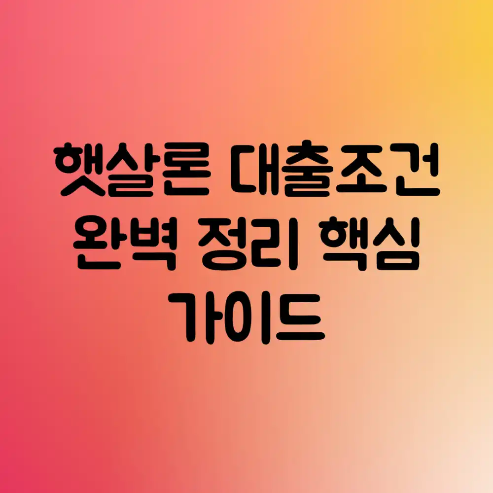 햇살론 대출조건 완벽 정리: 핵심 가이드