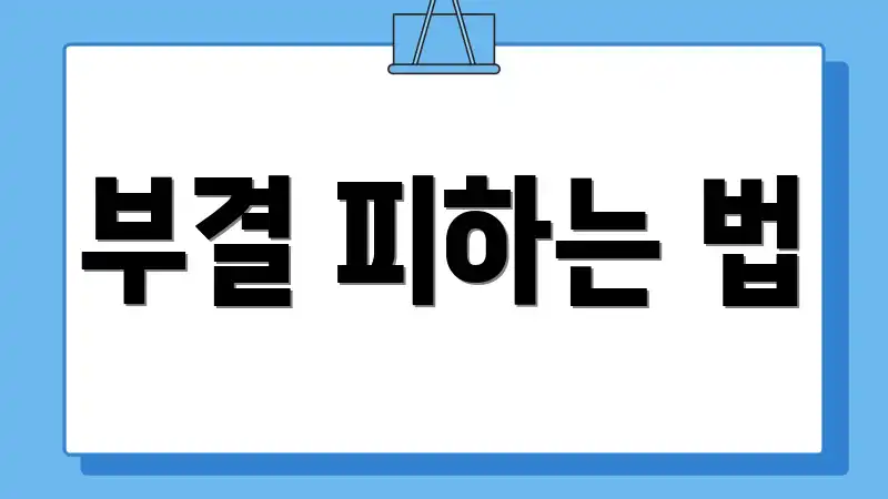 부결 피하는 법
