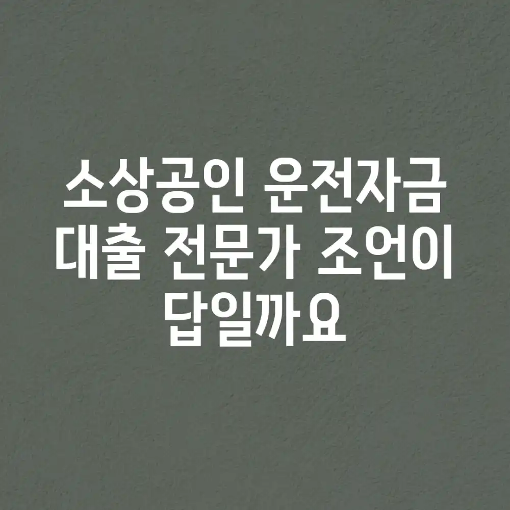 소상공인 운전자금 대출, 전문가 조언이 답일까요?