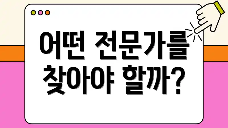 어떤 전문가를 찾아야 할까?