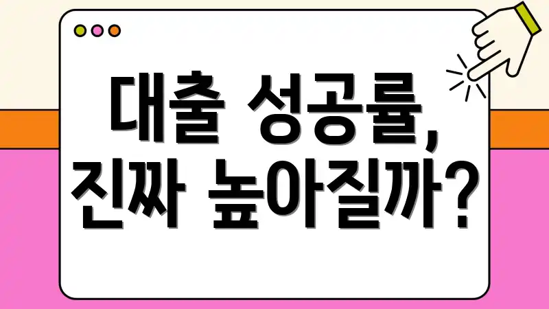 대출 성공률, 진짜 높아질까?