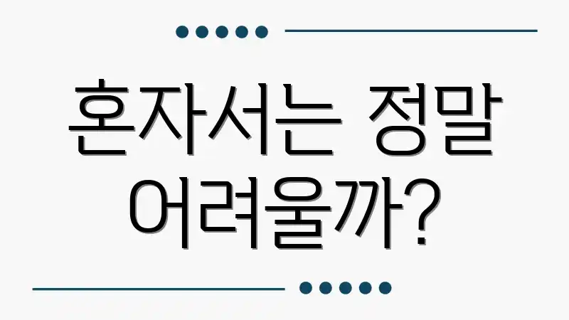 혼자서는 정말 어려울까?