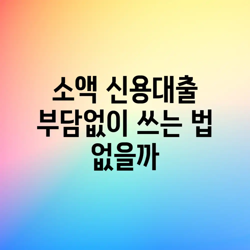 소액 신용대출, 부담없이 쓰는 법 없을까? 소액 신용대출, 부담없이 쓰는 법 없을까?