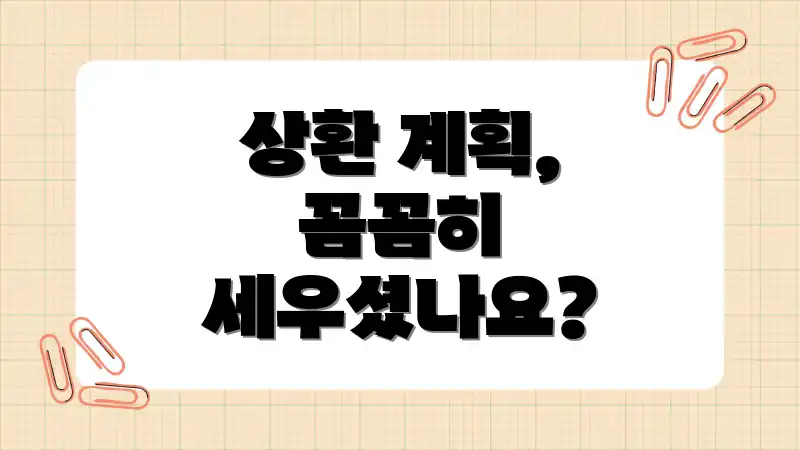 상환 계획, 꼼꼼히 세우셨나요?