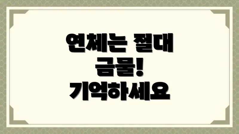 연체는 절대 금물! 기억하세요