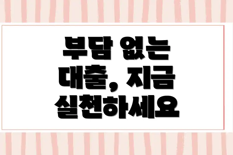 부담 없는 대출, 지금 실천하세요