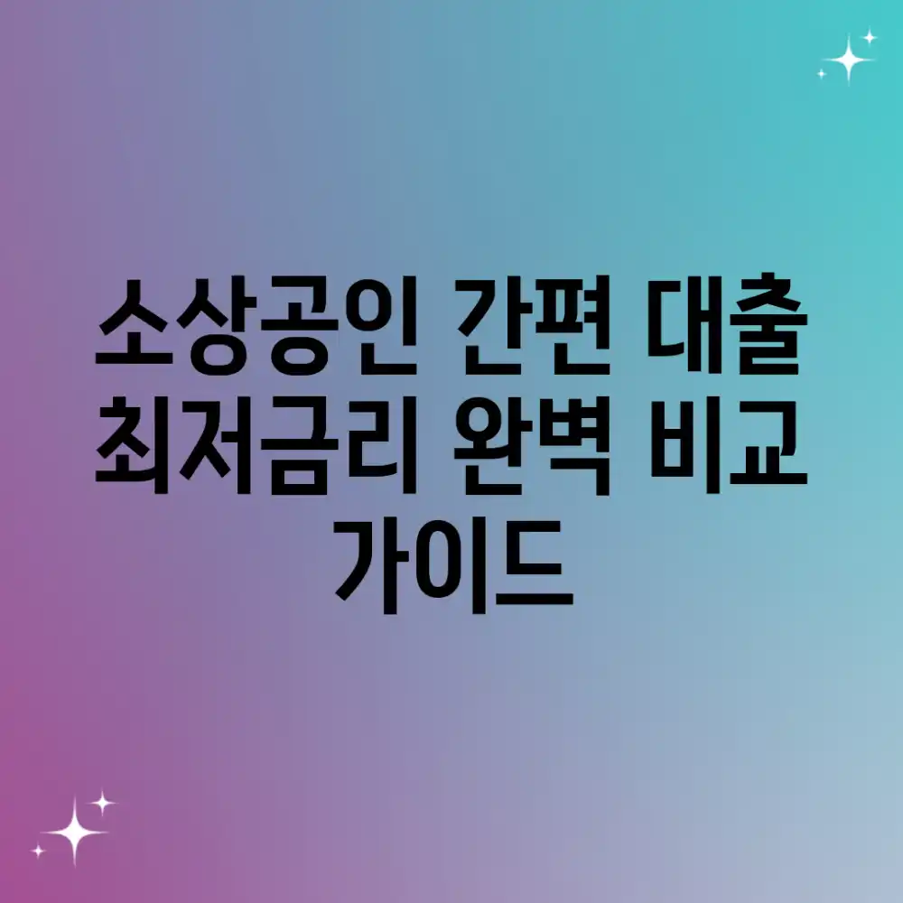 소상공인 간편 대출, 최저금리 완벽 비교 가이드 소상공인 간편 대출, 최저금리 완벽 비교 가이드