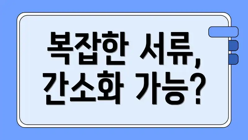 복잡한 서류, 간소화 가능?