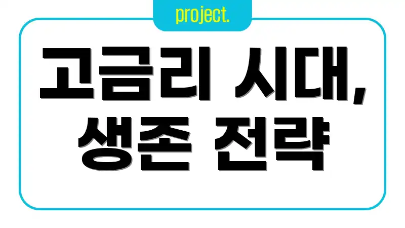 고금리 시대, 생존 전략