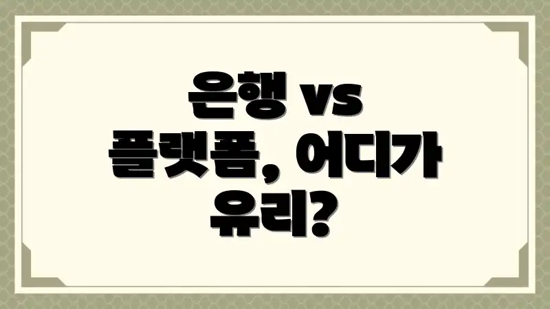 은행 vs 플랫폼, 어디가 유리?