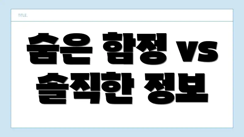 숨은 함정 vs 솔직한 정보