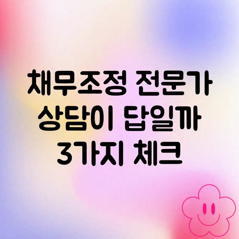 채무조정, 전문가 상담이 답일까? 3가지 체크! 채무조정, 전문가 상담이 답일까? 3가지 체크!