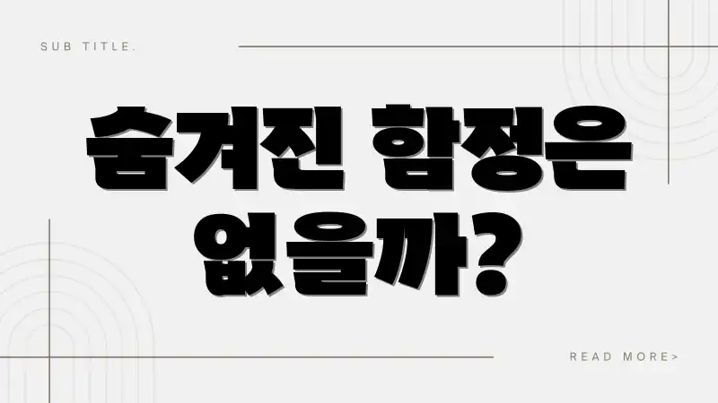 숨겨진 함정은 없을까?