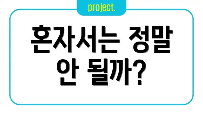 혼자서는 정말 안 될까?