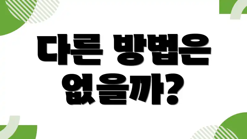 다른 방법은 없을까?