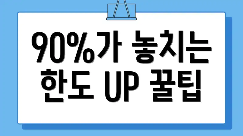 90%가 놓치는 한도 UP 꿀팁