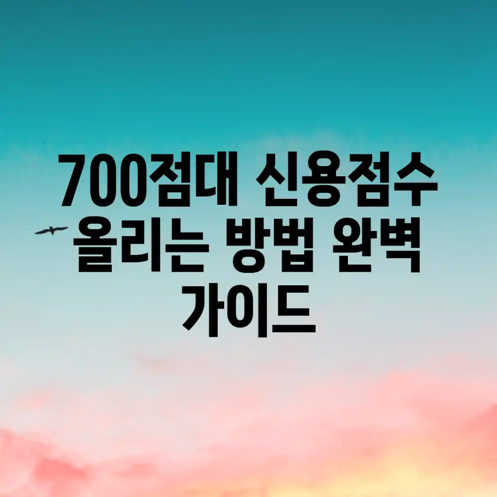 700점대 신용점수 올리는 방법 완벽 가이드 700점대 신용점수 올리는 방법 완벽 가이드