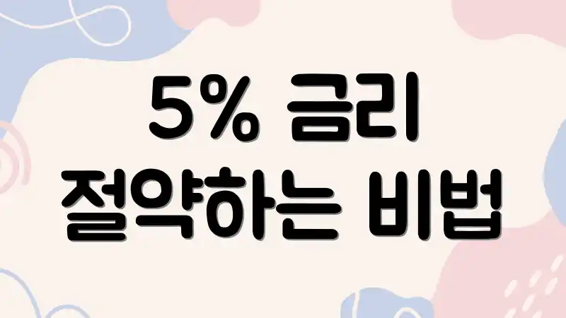 5% 금리 절약하는 비법