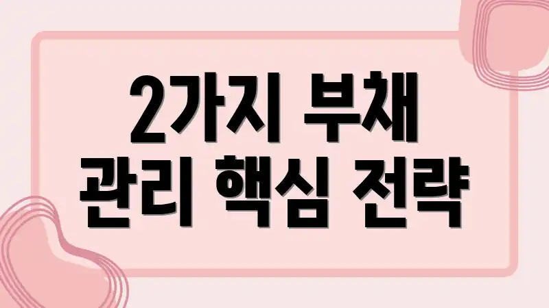 2가지 부채 관리 핵심 전략