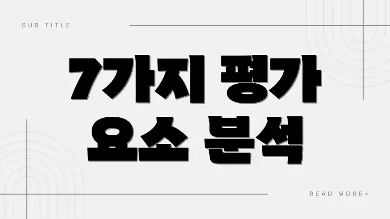 7가지 평가 요소 분석