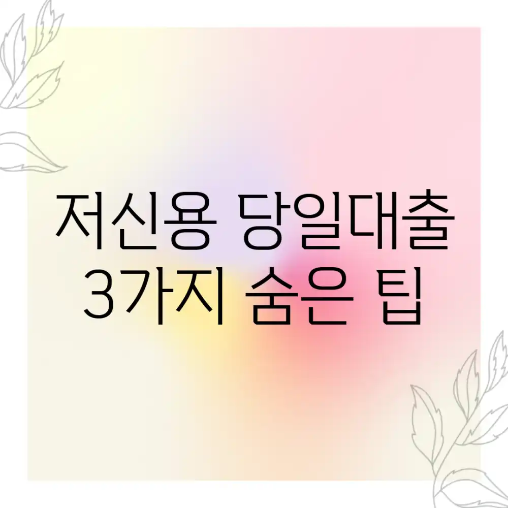 저신용 당일대출, 3가지 숨은 팁!