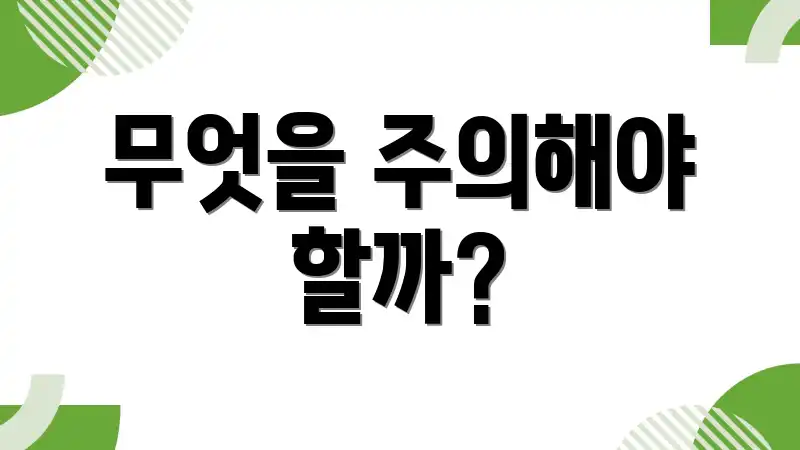 무엇을 주의해야 할까?