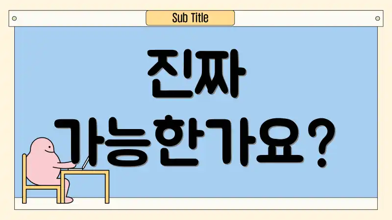 진짜 가능한가요?