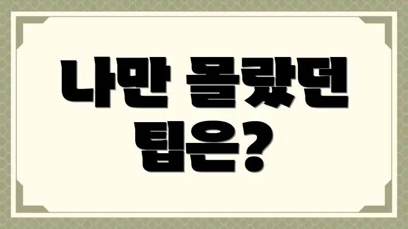 나만 몰랐던 팁은?