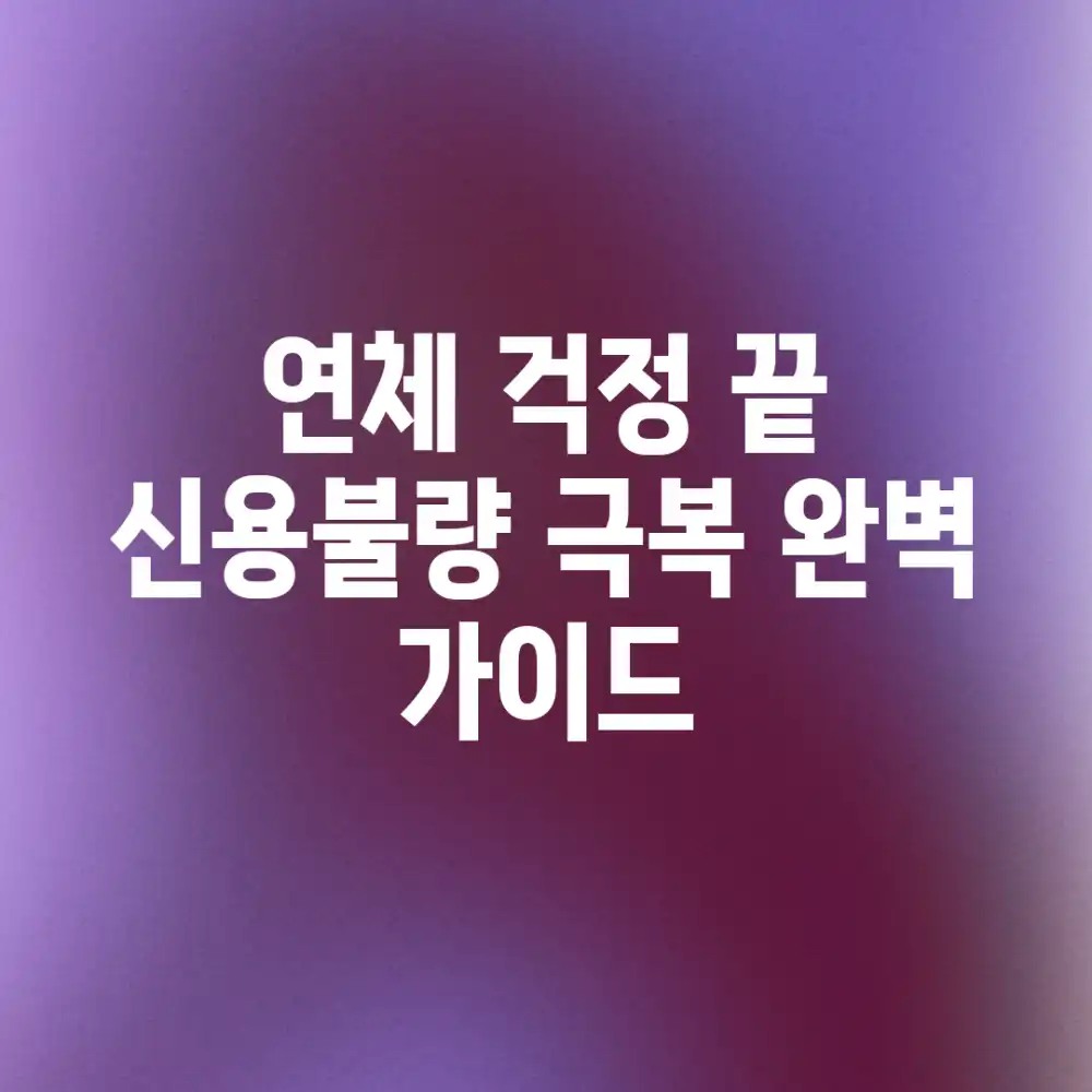 연체 걱정 끝: 신용불량 극복 완벽 가이드 연체 걱정 끝: 신용불량 극복 완벽 가이드