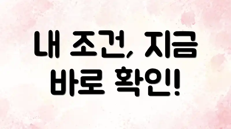 내 조건, 지금 바로 확인!