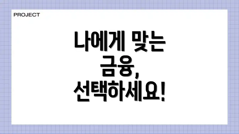 나에게 맞는 금융, 선택하세요!