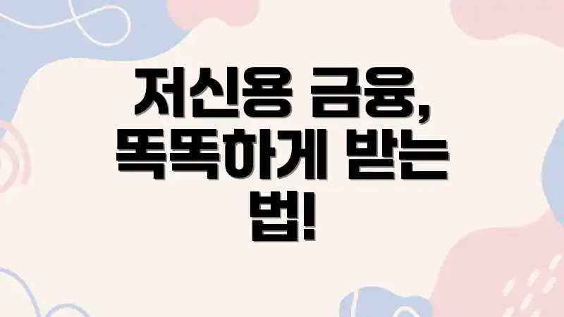 저신용 금융, 똑똑하게 받는 법!