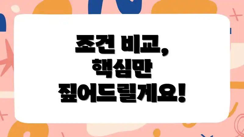 조건 비교, 핵심만 짚어드릴게요!