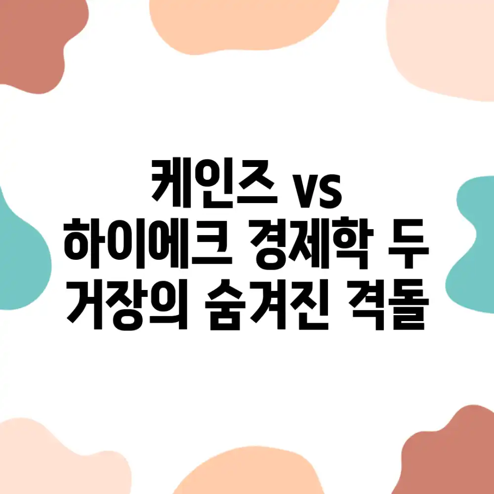 케인즈 vs 하이에크: 경제학 두 거장의 **숨겨진** 격돌!