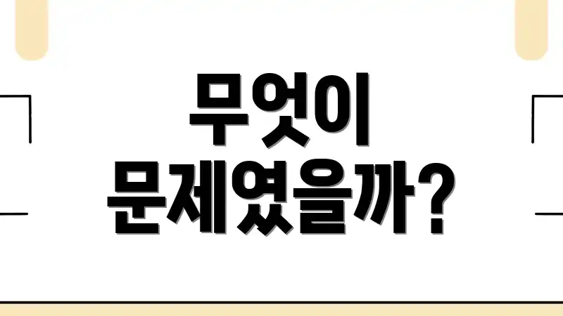 무엇이 문제였을까?