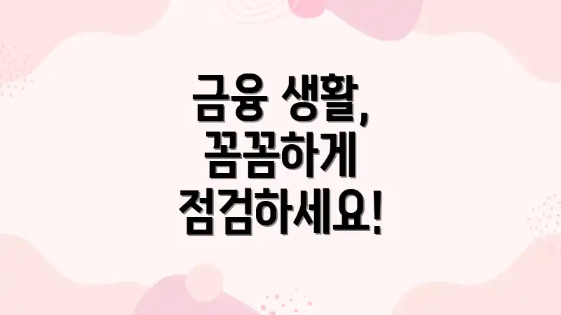 금융 생활, 꼼꼼하게 점검하세요!