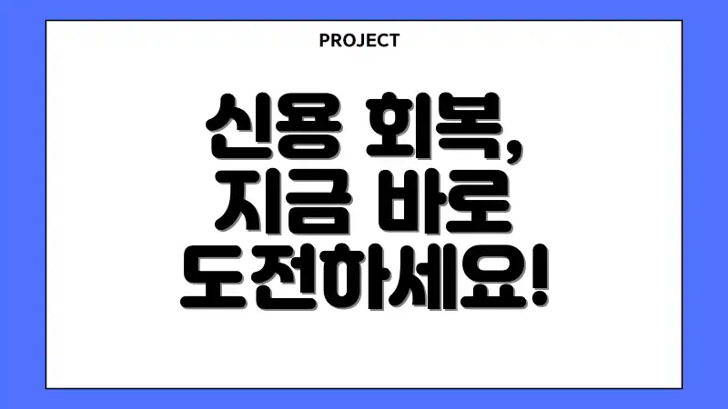 신용 회복, 지금 바로 도전하세요!