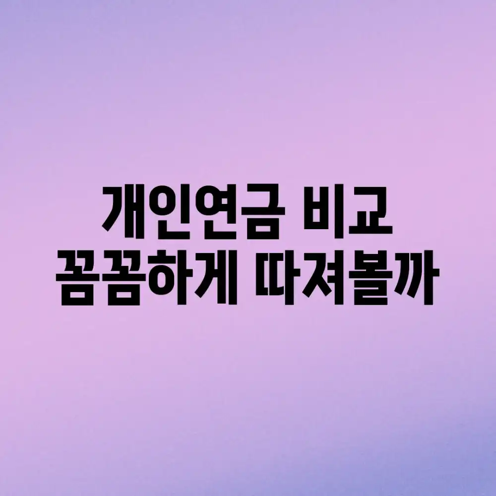 개인연금 비교, 꼼꼼하게 따져볼까?