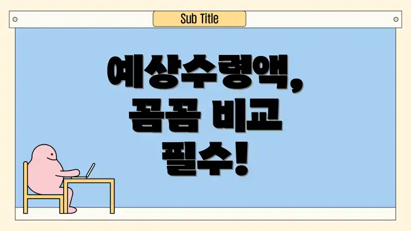 예상수령액, 꼼꼼 비교 필수!