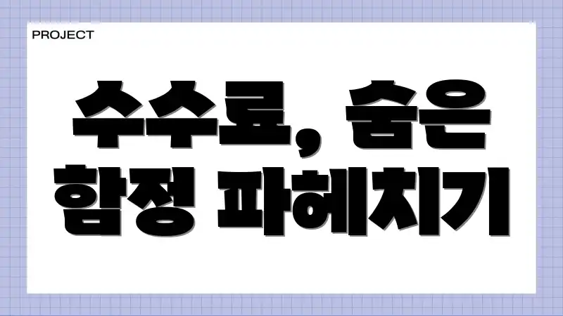 수수료, 숨은 함정 파헤치기