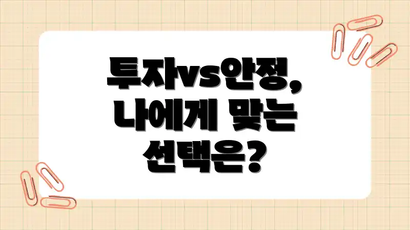 투자vs안정, 나에게 맞는 선택은?