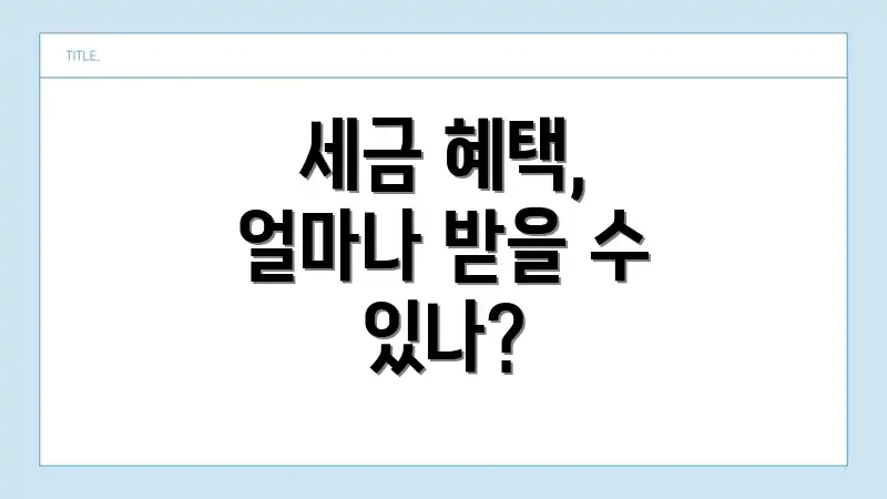 세금 혜택, 얼마나 받을 수 있나?